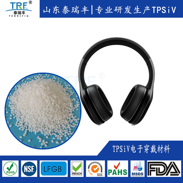 TPSiV材料電子穿戴產(chǎn)品的應(yīng)